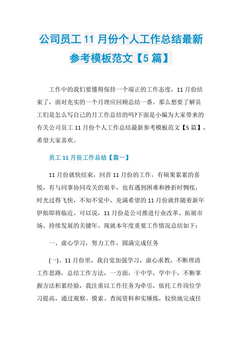 公司员工11月份个人工作总结最新参考模板范文【5篇】.doc_第1页