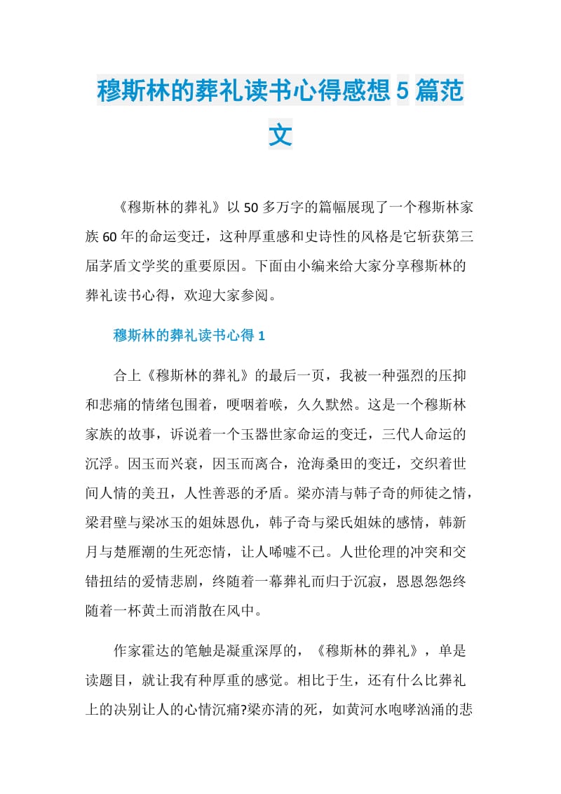 穆斯林的葬礼读书心得感想5篇范文.doc_第1页