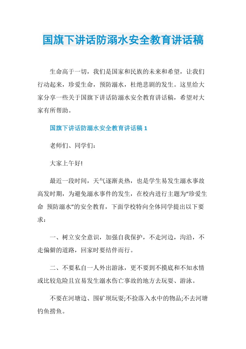 国旗下讲话防溺水安全教育讲话稿.doc_第1页