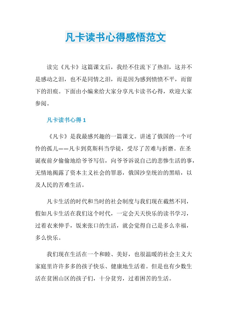 凡卡读书心得感悟范文.doc_第1页