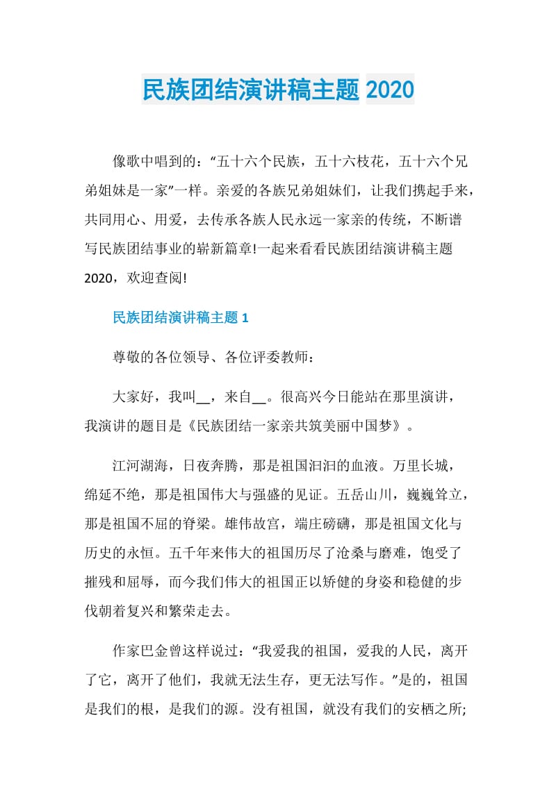 民族团结演讲稿主题2020.doc_第1页