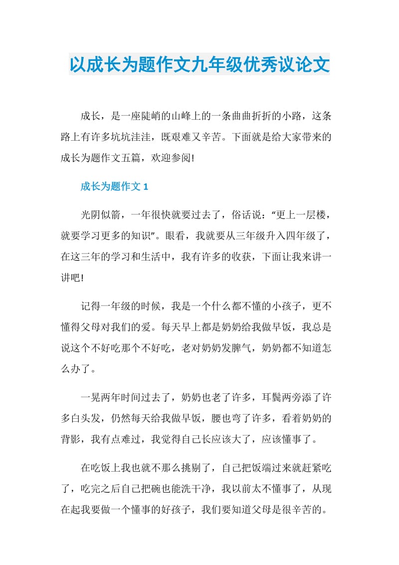 以成长为题作文九年级优秀议论文.doc_第1页