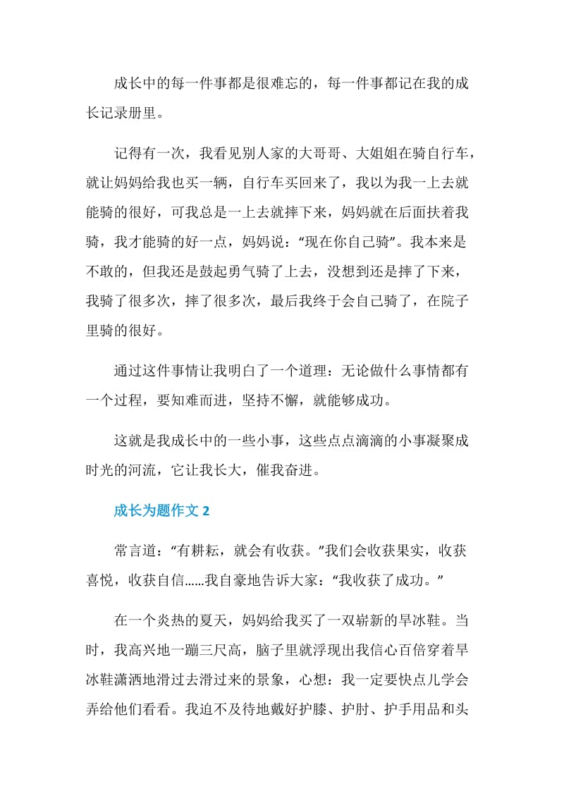 以成长为题作文九年级优秀议论文.doc_第2页