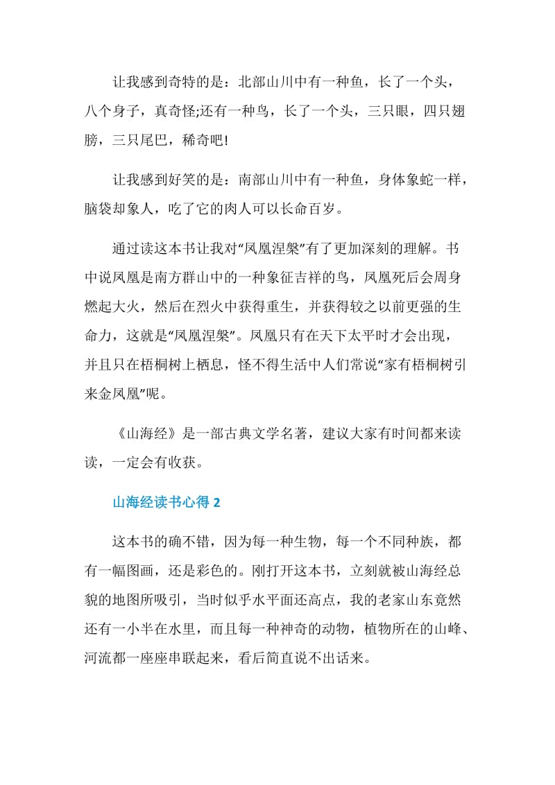 山海经读书心得范文.doc_第2页