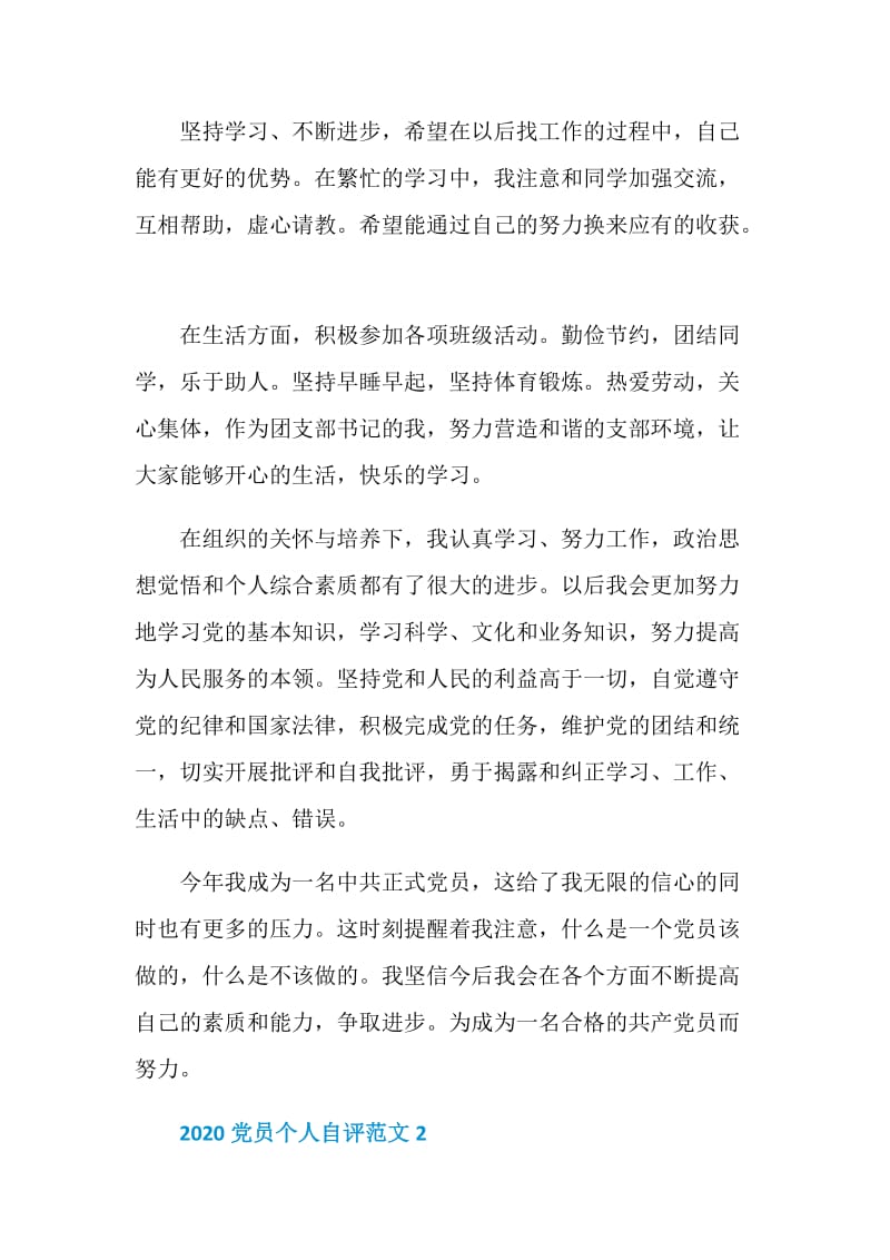 2020党员自我评价简短优秀范文.doc_第2页