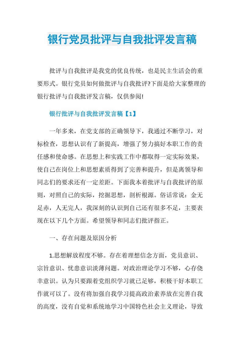 银行党员批评与自我批评发言稿.doc_第1页