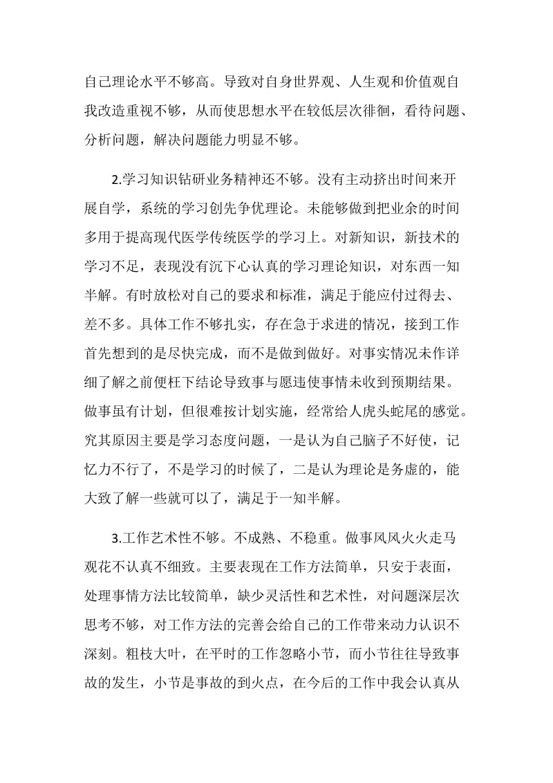 银行党员批评与自我批评发言稿.doc_第2页