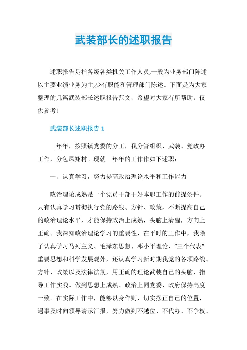 武装部长的述职报告.doc_第1页