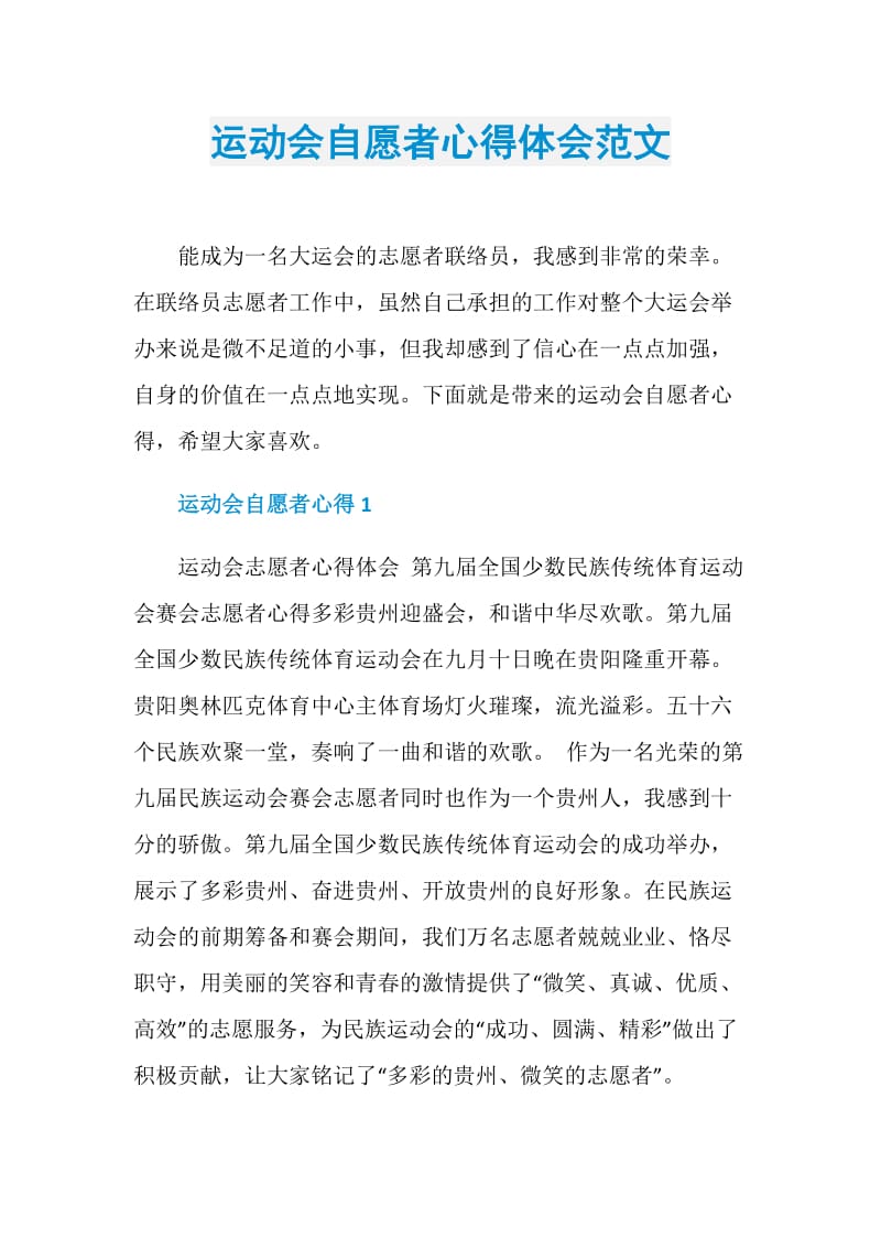 运动会自愿者心得体会范文.doc_第1页