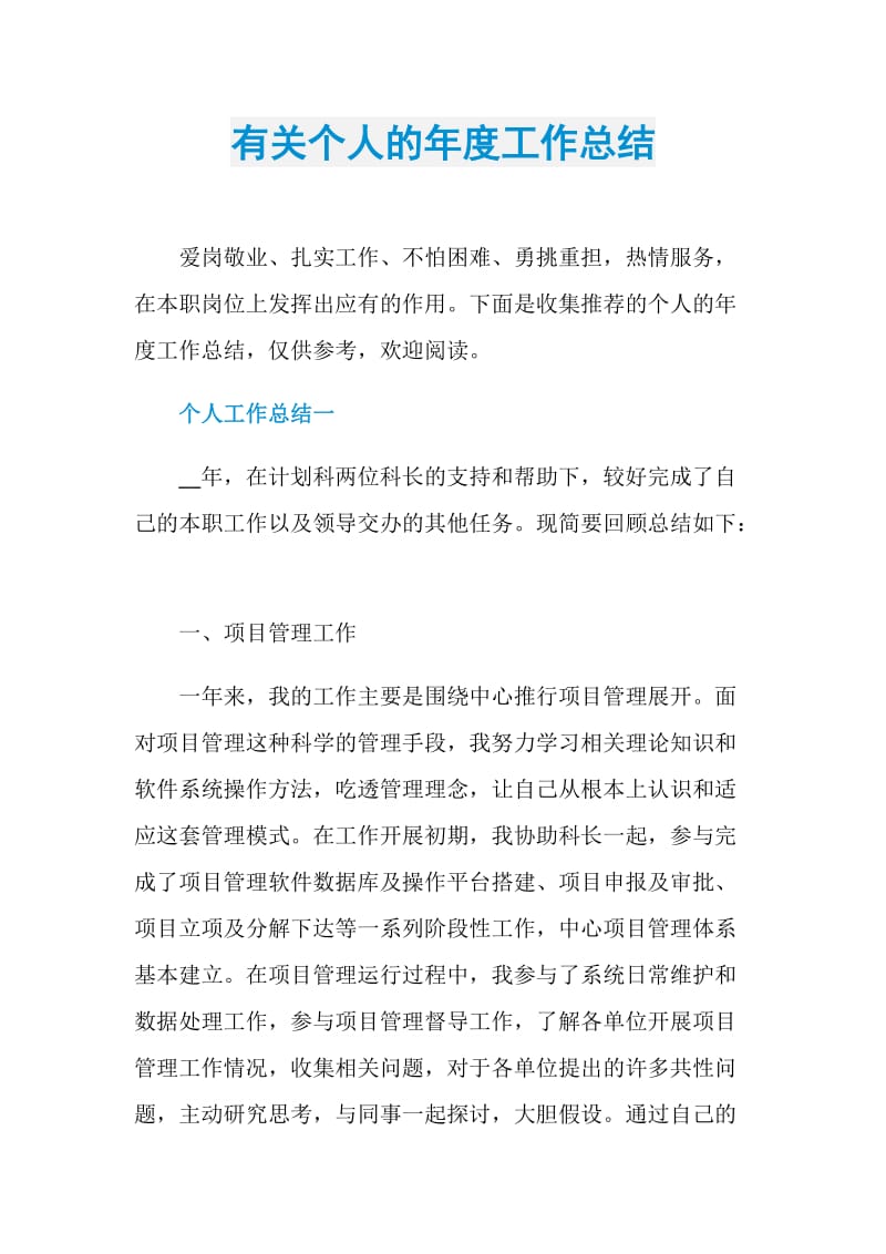 有关个人的年度工作总结.doc_第1页