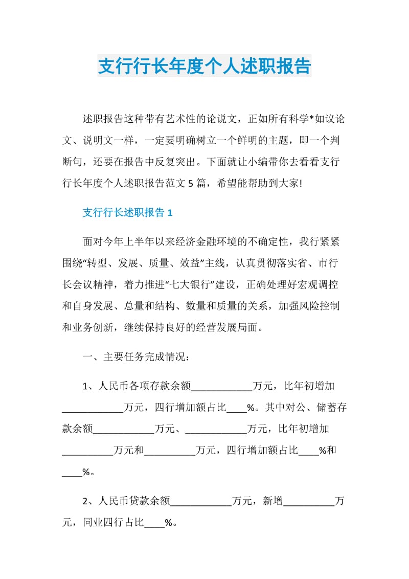 支行行长年度个人述职报告.doc_第1页