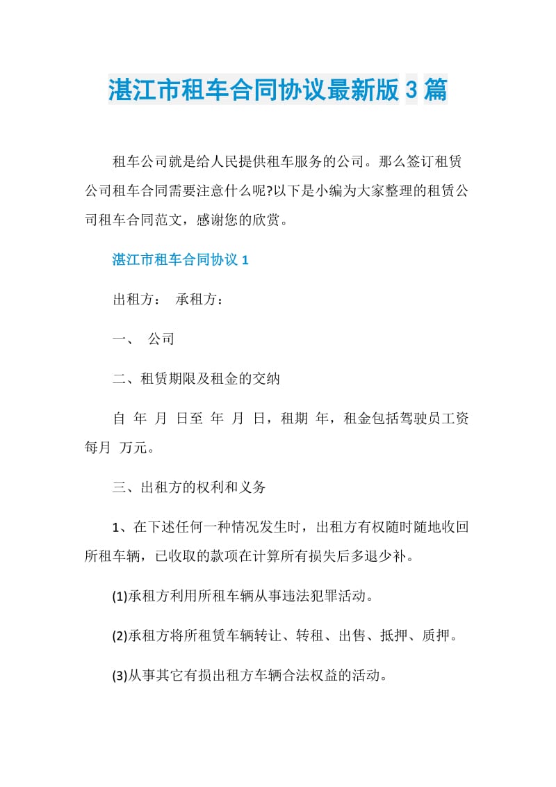湛江市租车合同协议最新版3篇.doc_第1页