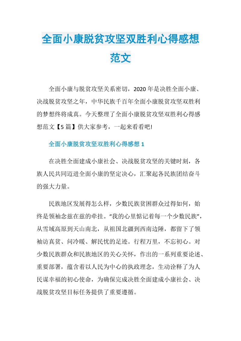 全面小康脱贫攻坚双胜利心得感想范文.doc_第1页