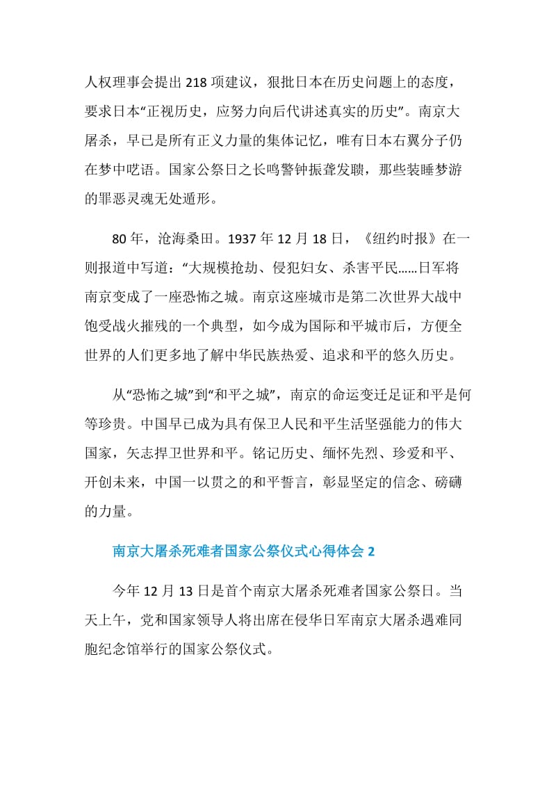 2020南京大屠杀死难者国家公祭仪式心得体会.doc_第3页