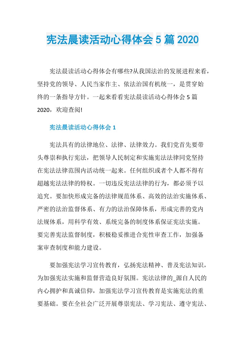 宪法晨读活动心得体会5篇2020.doc_第1页