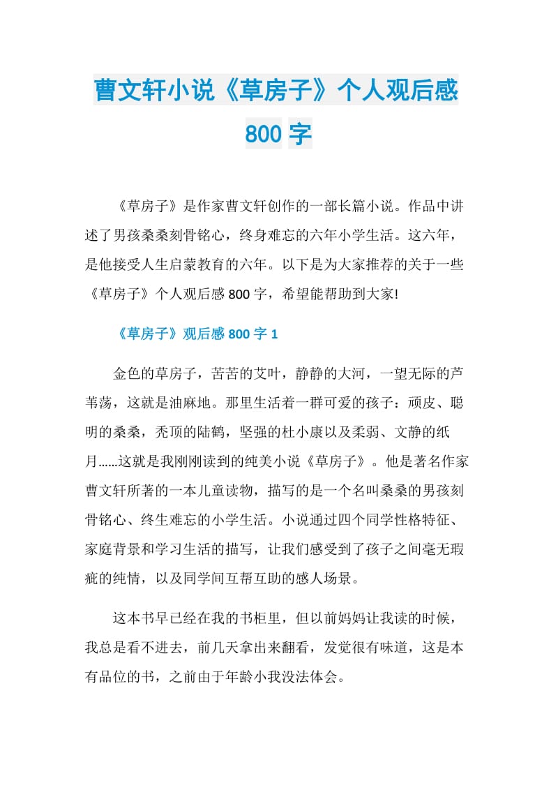 曹文轩小说《草房子》个人观后感800字.doc_第1页