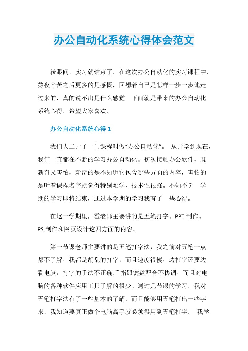 办公自动化系统心得体会范文.doc_第1页