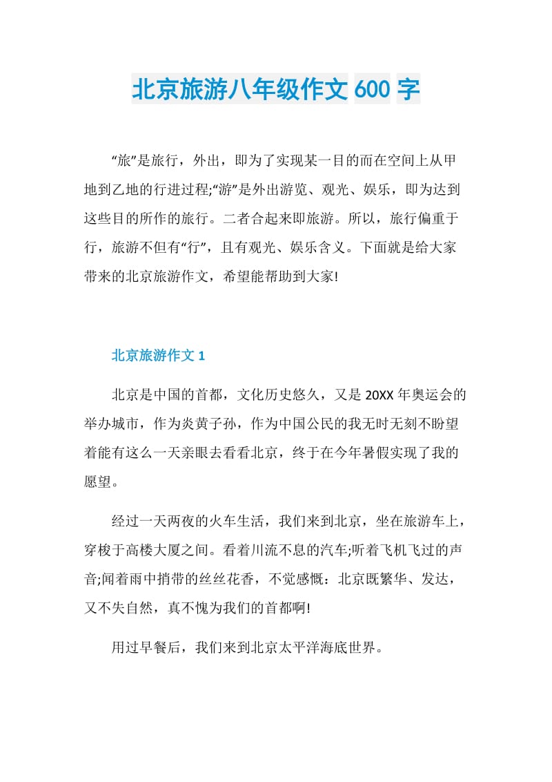 北京旅游八年级作文600字.doc_第1页