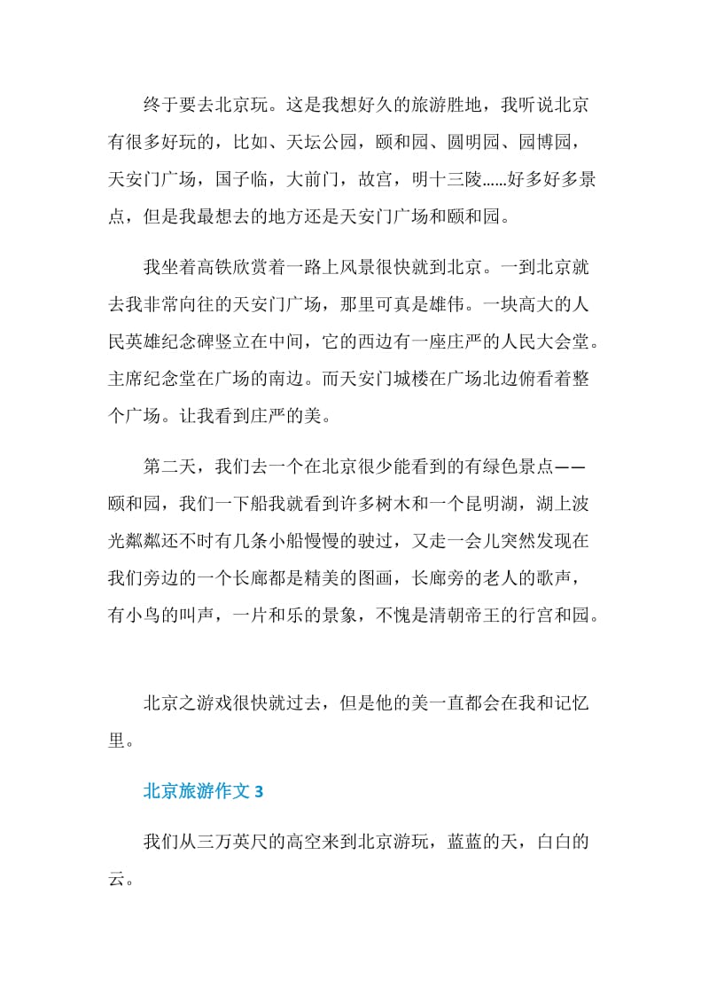 北京旅游八年级作文600字.doc_第3页