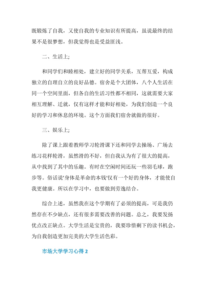 市场大学学习心得体会范文.doc_第2页