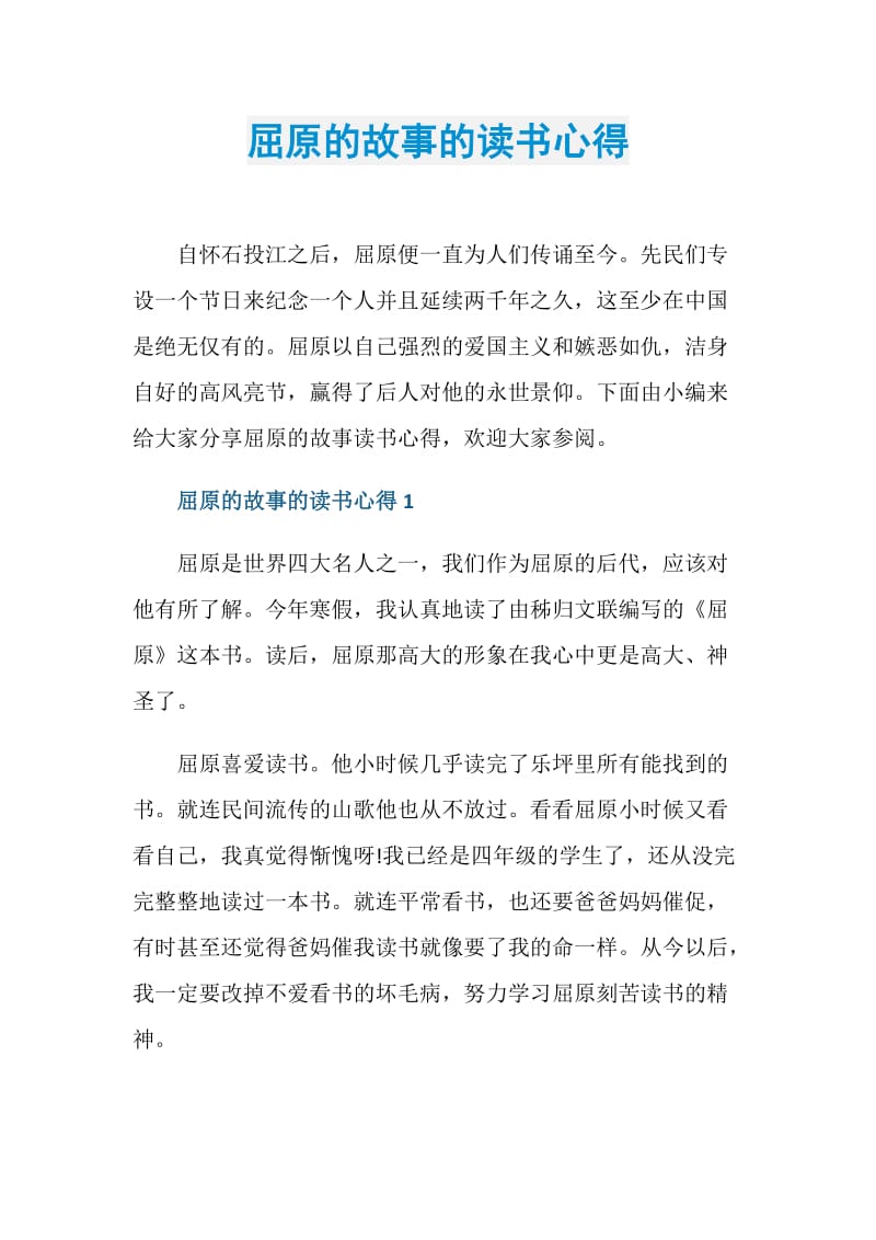 屈原的故事的读书心得.doc_第1页