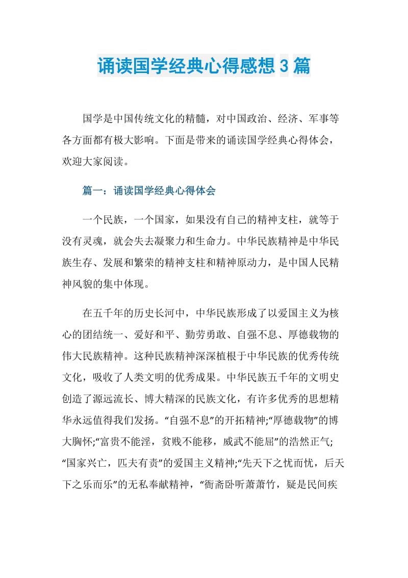 诵读国学经典心得感想3篇.doc_第1页