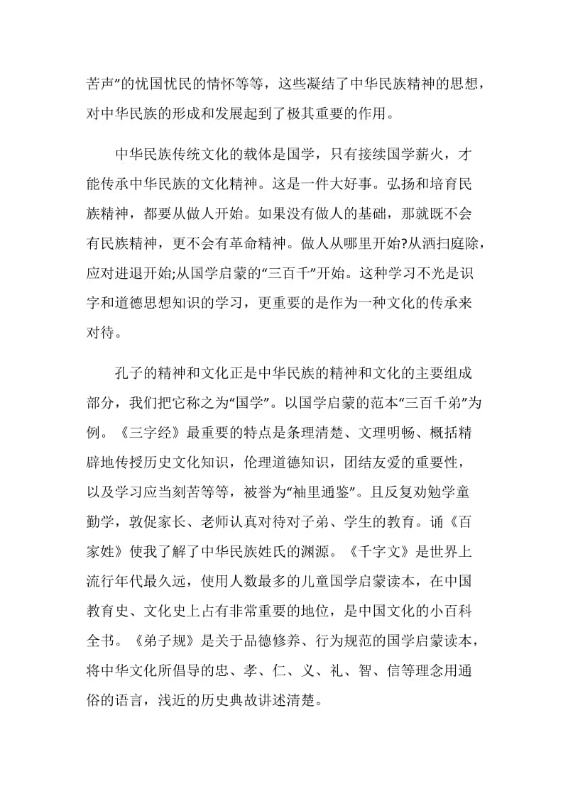 诵读国学经典心得感想3篇.doc_第2页