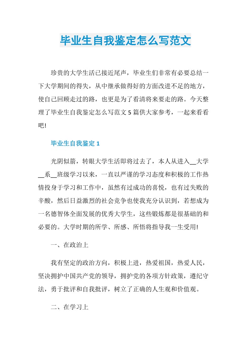 毕业生自我鉴定怎么写范文.doc_第1页