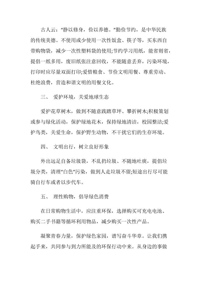 关于勤俭节约绿色消费的倡议书.doc_第2页