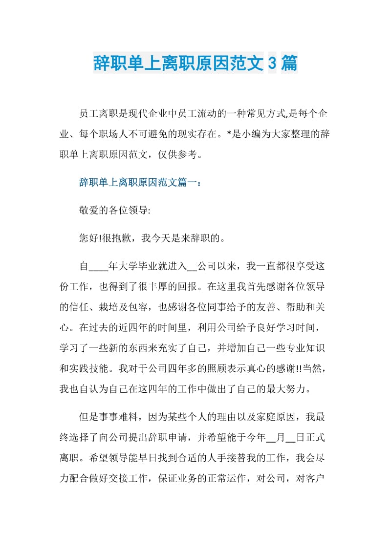 辞职单上离职原因范文3篇.doc_第1页