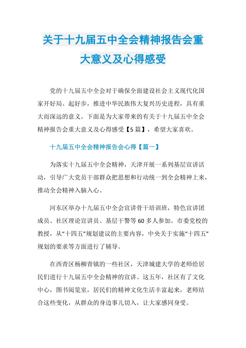 关于十九届五中全会精神报告会重大意义及心得感受.doc_第1页