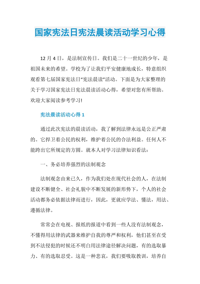 国家宪法日宪法晨读活动学习心得.doc_第1页