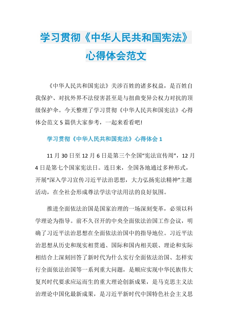 学习贯彻《中华人民共和国宪法》心得体会范文.doc_第1页