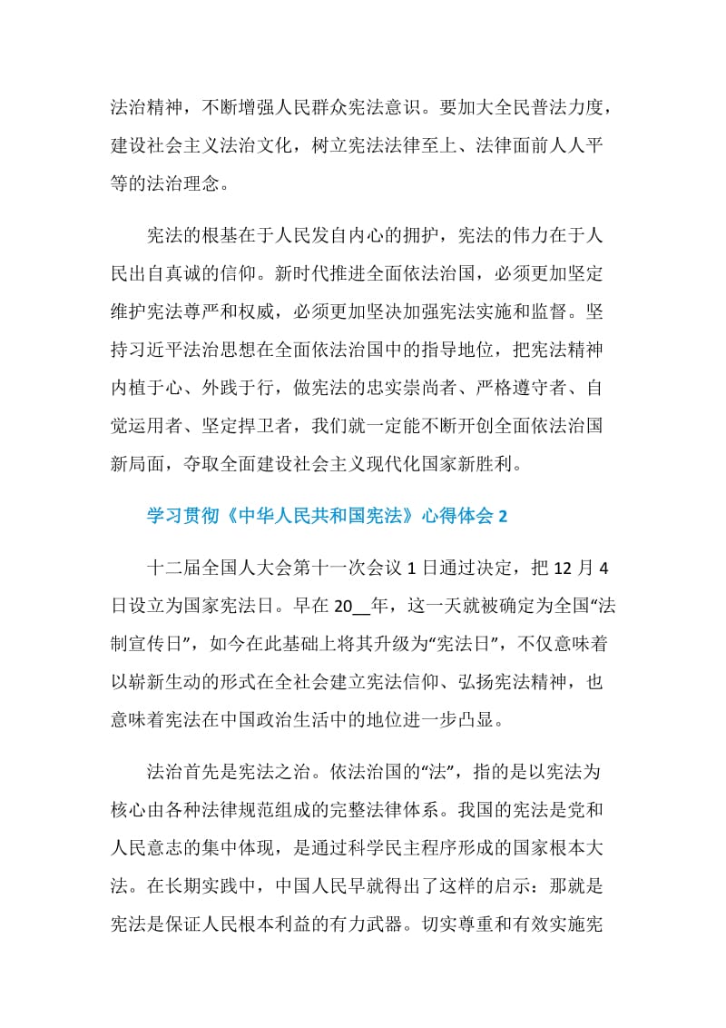 学习贯彻《中华人民共和国宪法》心得体会范文.doc_第3页