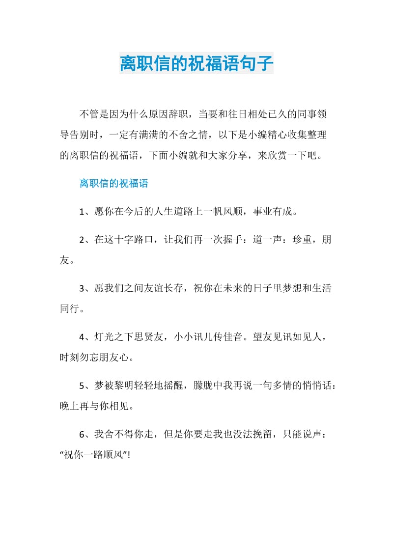 离职信的祝福语句子.doc_第1页