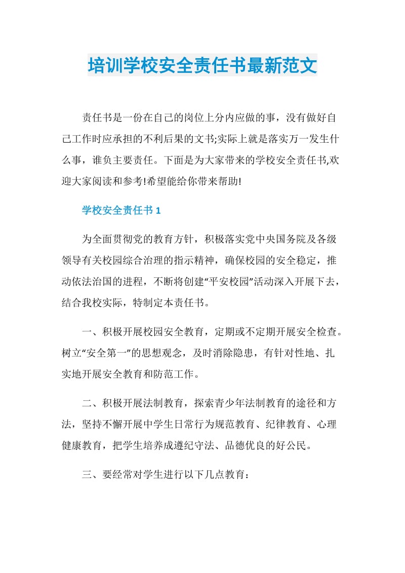 培训学校安全责任书最新范文.doc_第1页