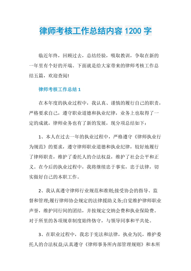 律师考核工作总结内容1200字.doc_第1页