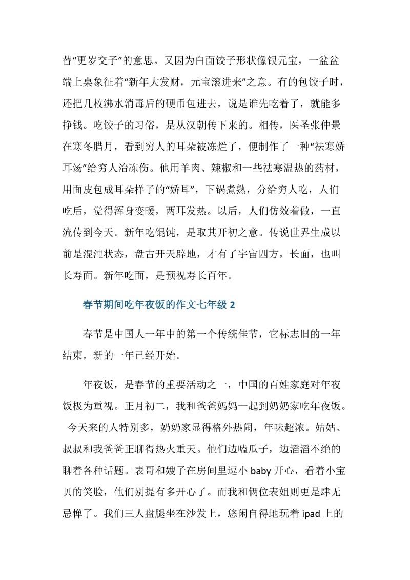 春节期间吃年夜饭的作文七年级.doc_第2页