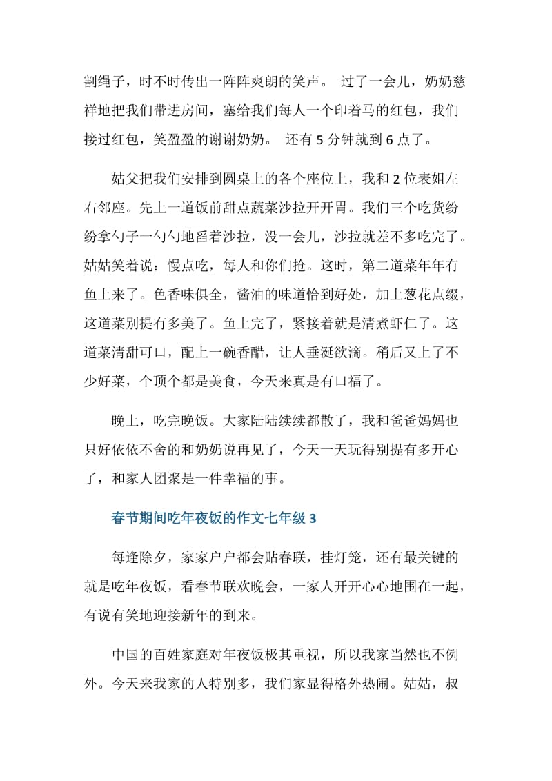 春节期间吃年夜饭的作文七年级.doc_第3页