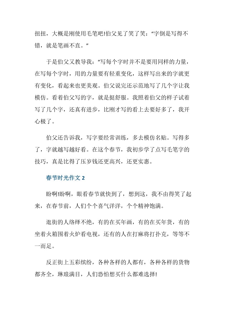 春节时光作文七年级优秀作文.doc_第2页