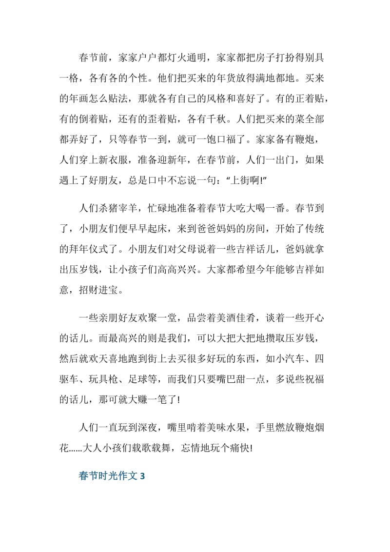 春节时光作文七年级优秀作文.doc_第3页
