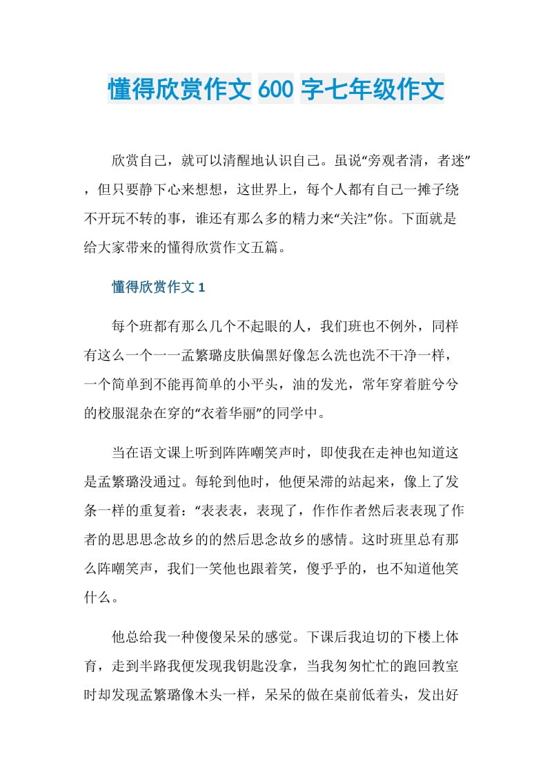 懂得欣赏作文600字七年级作文.doc_第1页