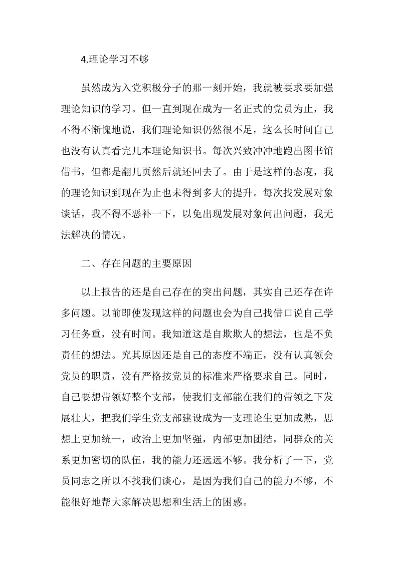 个人批评与自我批评发言稿10篇.doc_第3页