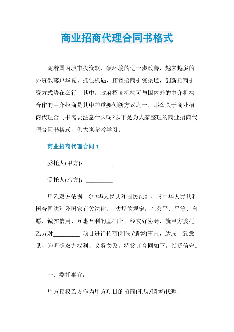 商业招商代理合同书格式.doc_第1页