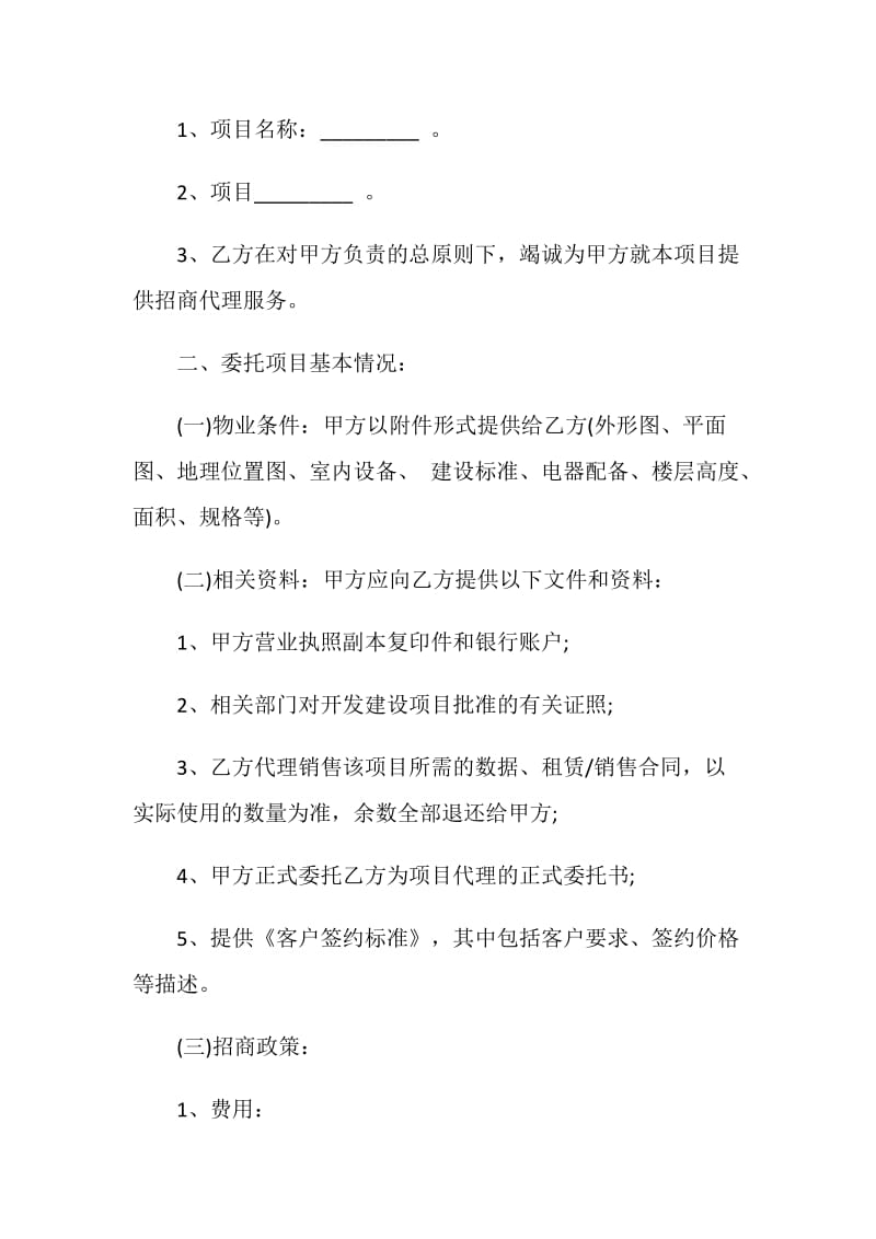 商业招商代理合同书格式.doc_第2页