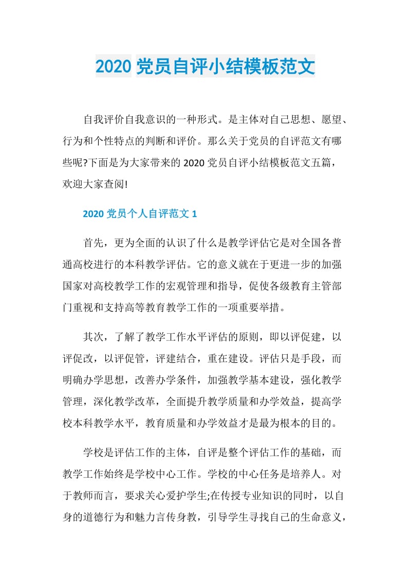 2020党员自评小结模板范文.doc_第1页