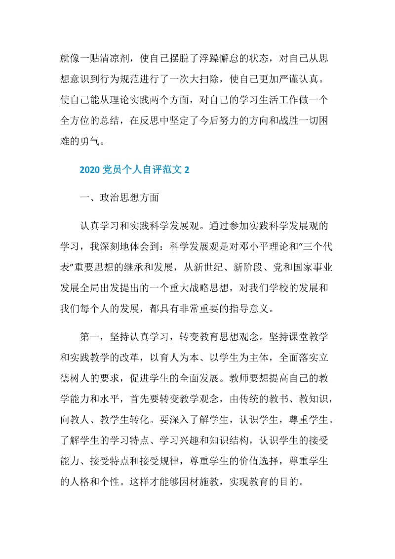 2020党员自评小结模板范文.doc_第3页