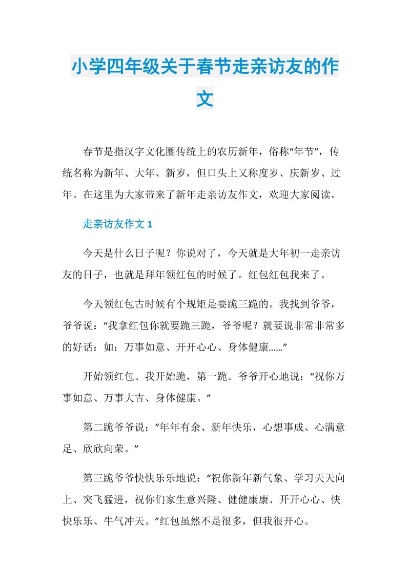 小学四年级关于春节走亲访友的作文.doc_第1页