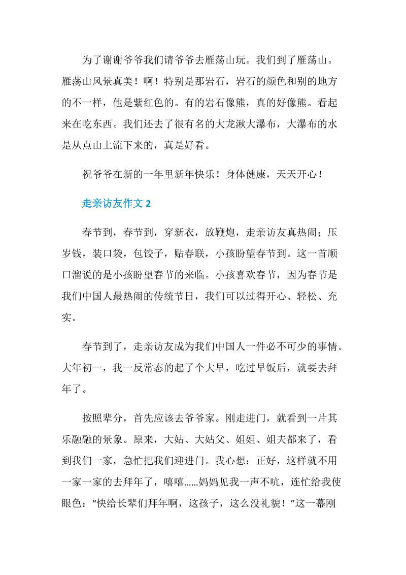 小学四年级关于春节走亲访友的作文.doc_第2页