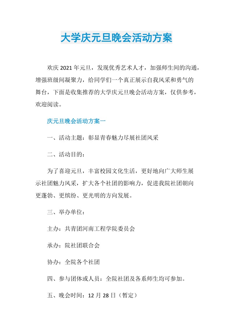 大学庆元旦晚会活动方案.doc_第1页